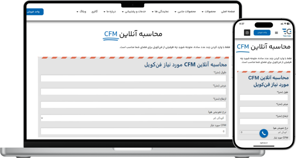 محاسبه CFM